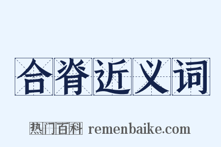 合脊近义词是什么意思的图片